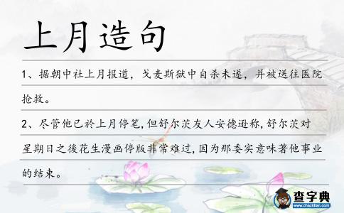 上月造句