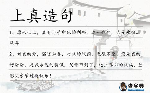 上真造句