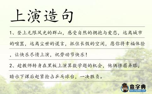 上演造句