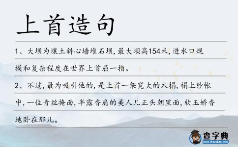 上首造句