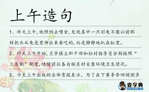 上午造句