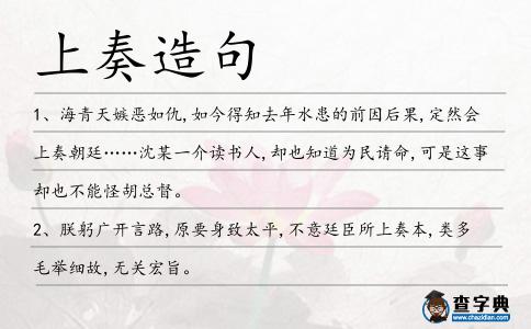 上奏造句