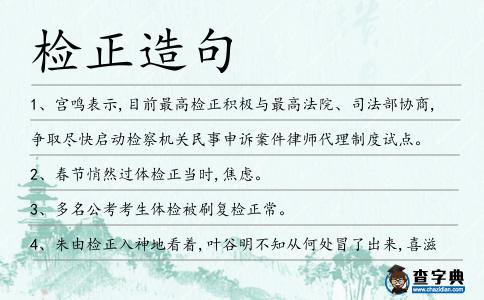 檢正造句