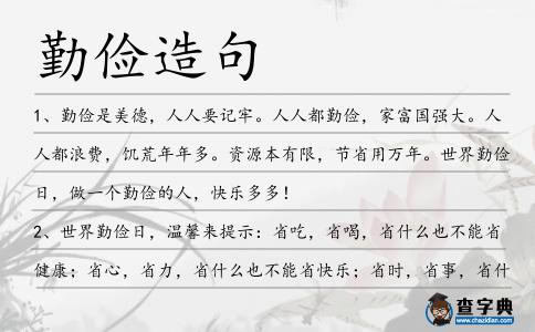 勤儉造句