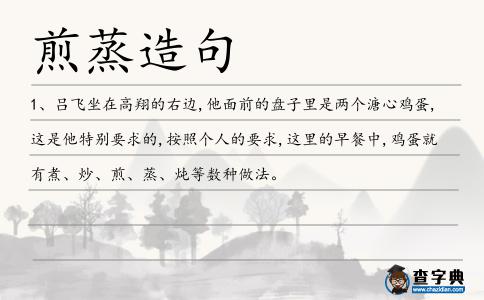 煎蒸造句
