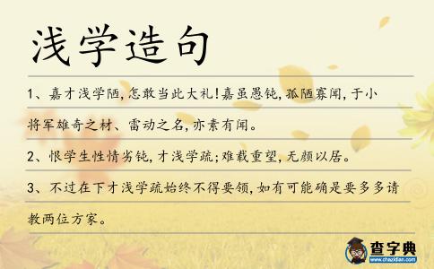 淺學(xué)造句