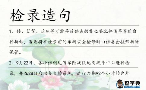 檢錄造句
