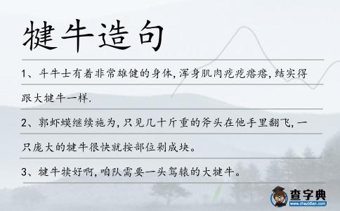 犍牛造句