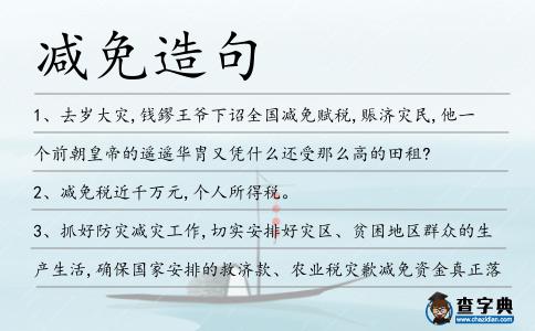 減免造句