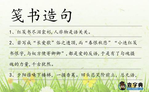 箋書造句