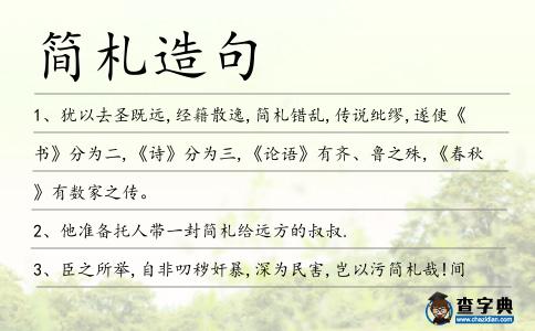 簡札造句