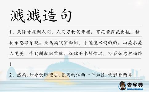 濺濺造句
