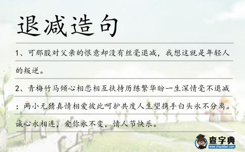 退減造句