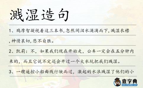 濺濕造句