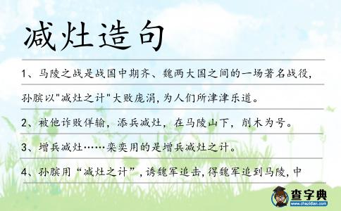 減灶造句