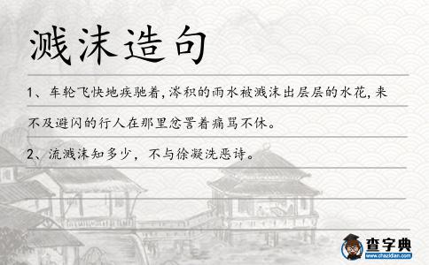 濺沫造句