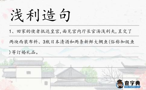 淺利造句