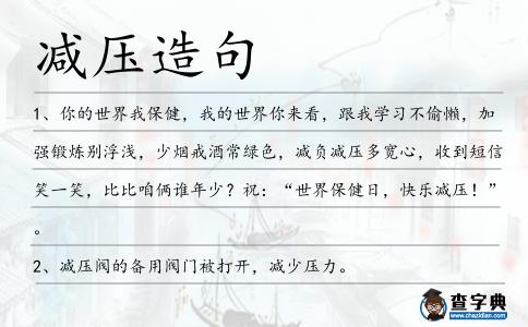 減壓造句
