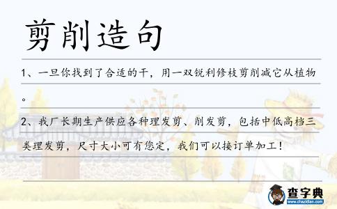 剪削造句