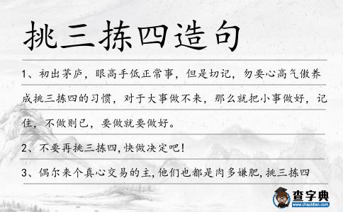 挑三揀四造句