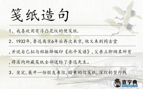 箋紙造句