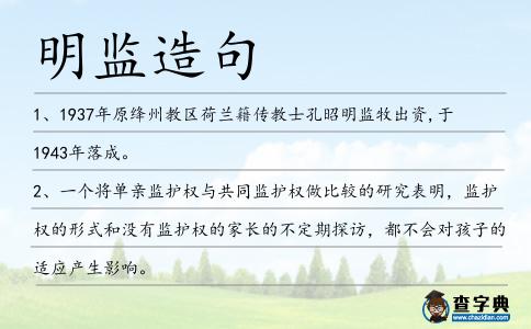明監造句
