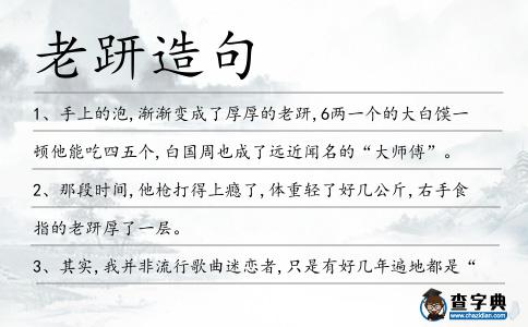 老趼造句