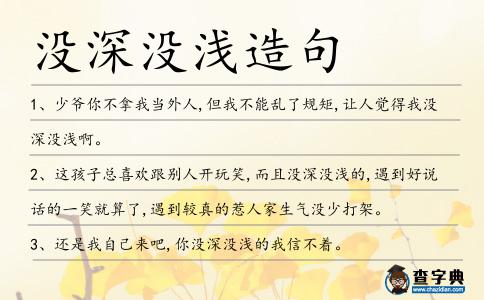 沒深沒淺造句