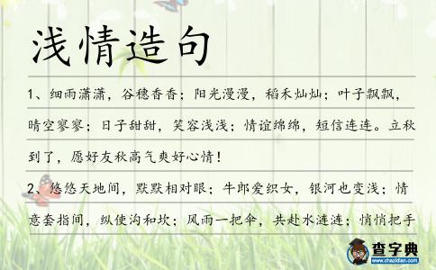 淺情造句