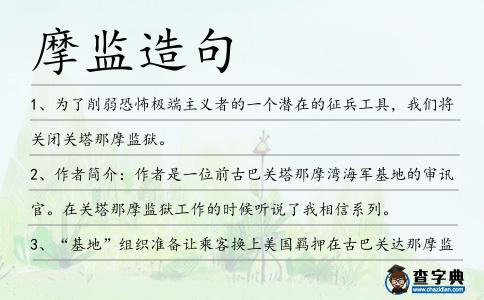 摩監造句