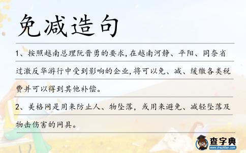 免減造句