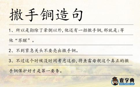 撒手锏造句