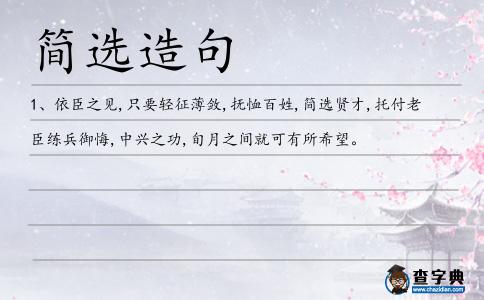 簡選造句