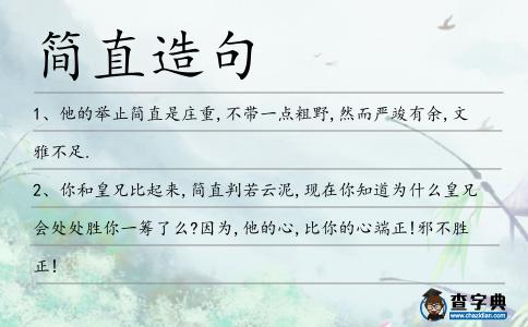 簡直造句