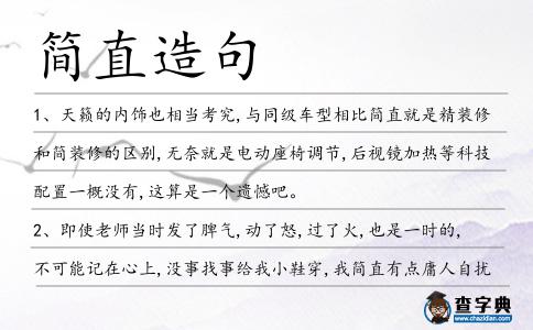 簡直造句