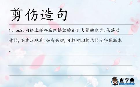 剪傷造句
