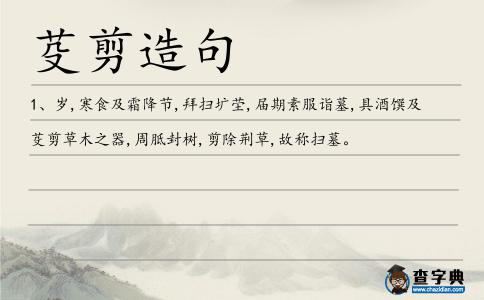 芟剪造句