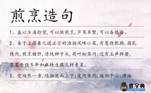 煎烹造句