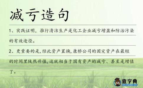 減虧造句