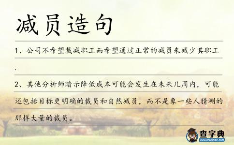 減員造句