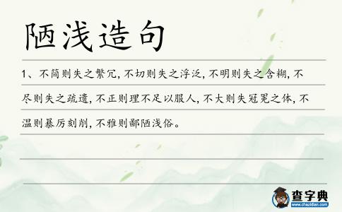 陋淺造句