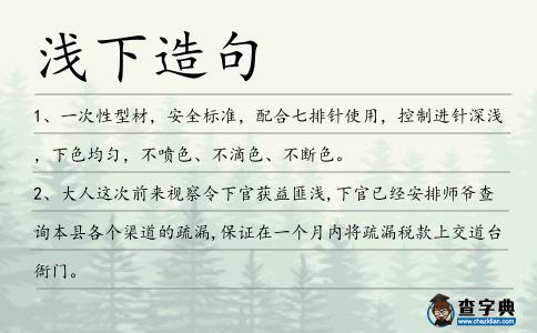 淺下造句