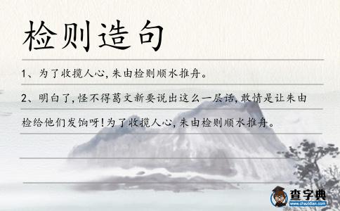 檢則造句