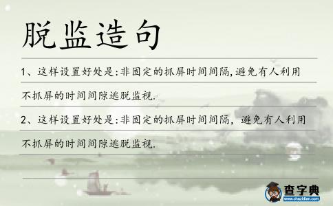 脫監造句