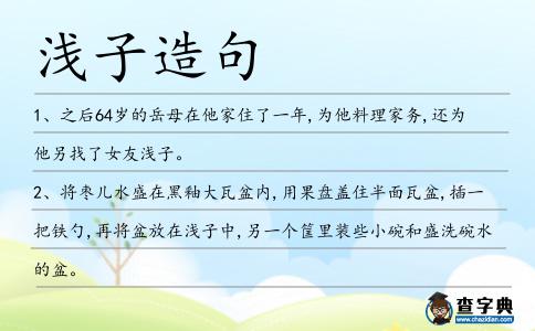 淺子造句