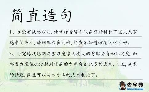 簡直造句
