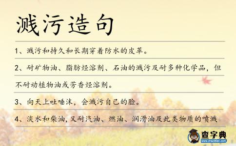 濺污造句