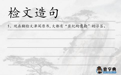 檢文造句