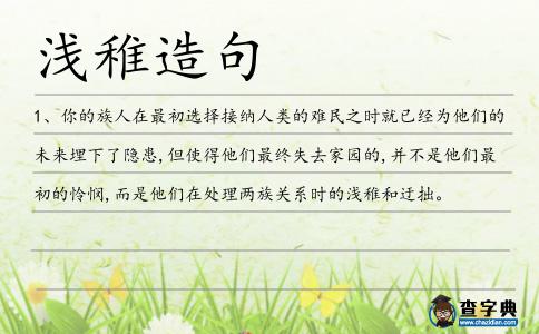 淺稚造句