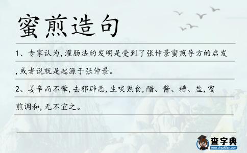 蜜煎造句